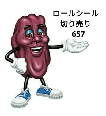 ロールシール 切り売り　657