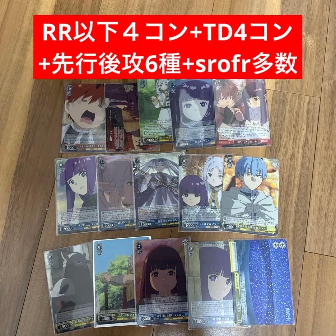 RR以下TD4コン＋その他　葬送のフリーレン