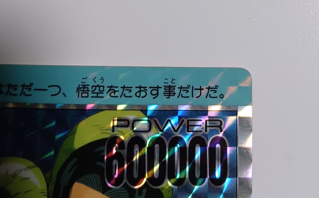 ドラゴンボール PPカード No.300 アマダ 角プリ