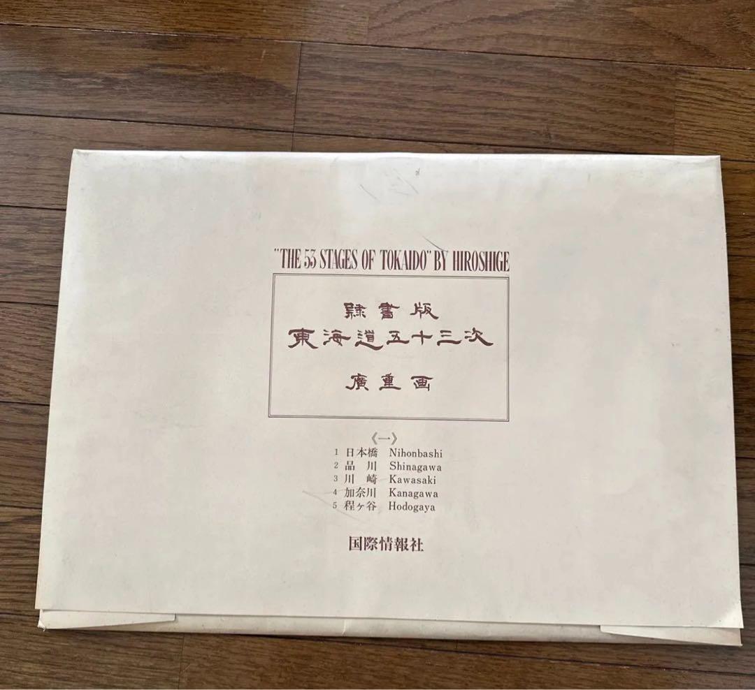 歌川広重　東海道五十三次　隷書版 廣重画 　国際情報社 全55枚　岡畏三郎