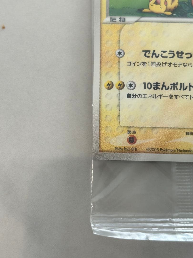 未開封ポケパークのピカチュウ PCG-Pプロモカード 043/PCG-P