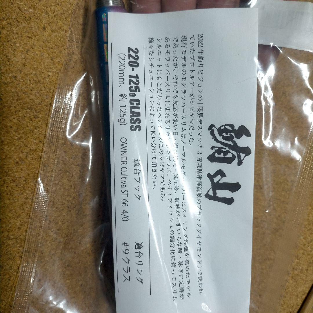 SOULS　鮪山／シビヤマ220-125G　ブルーバック管理番号 M 3107