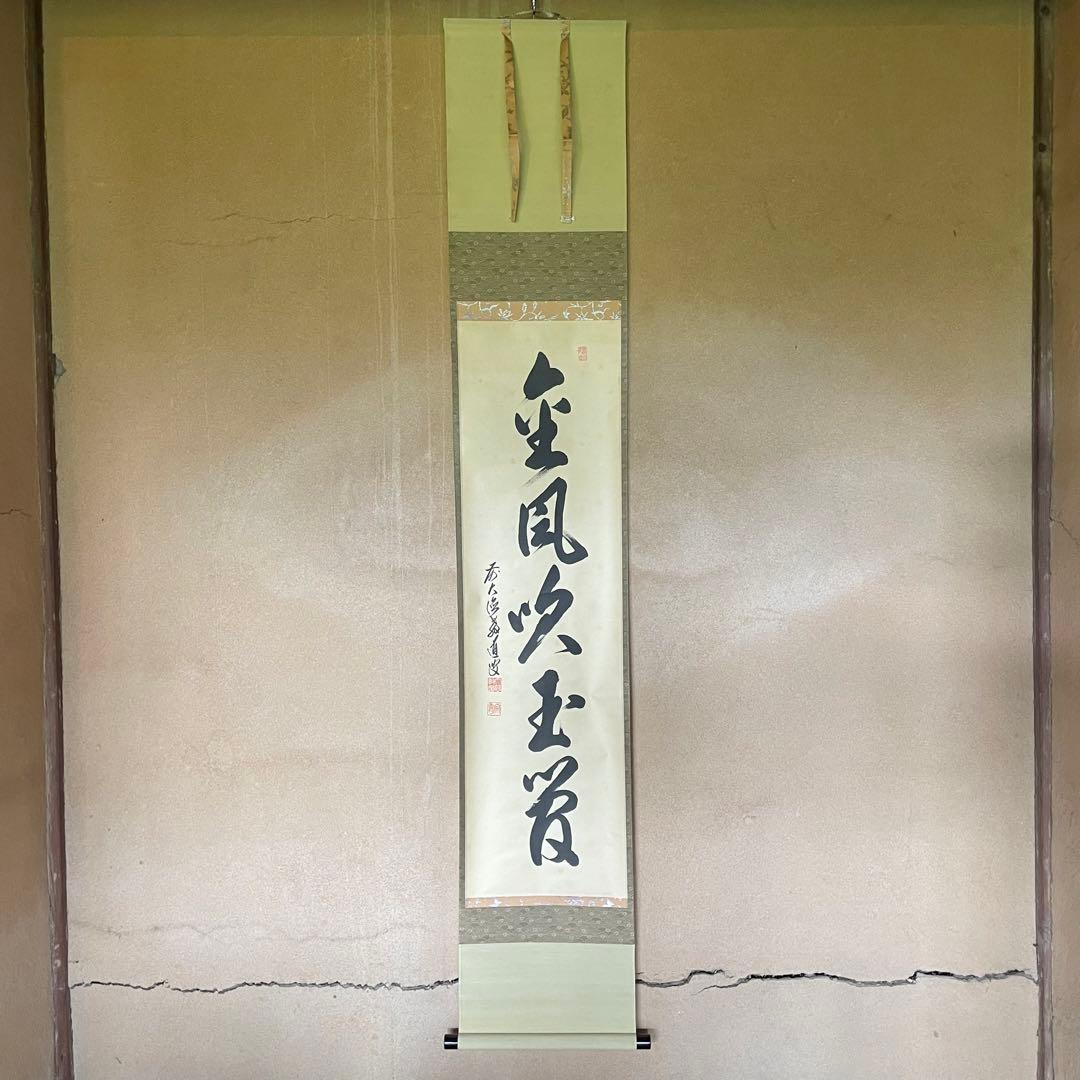 上坂教道　前大徳教道　掛軸　「金風吹玉管」　茶掛　禅語　共箱付き25.8.8−3