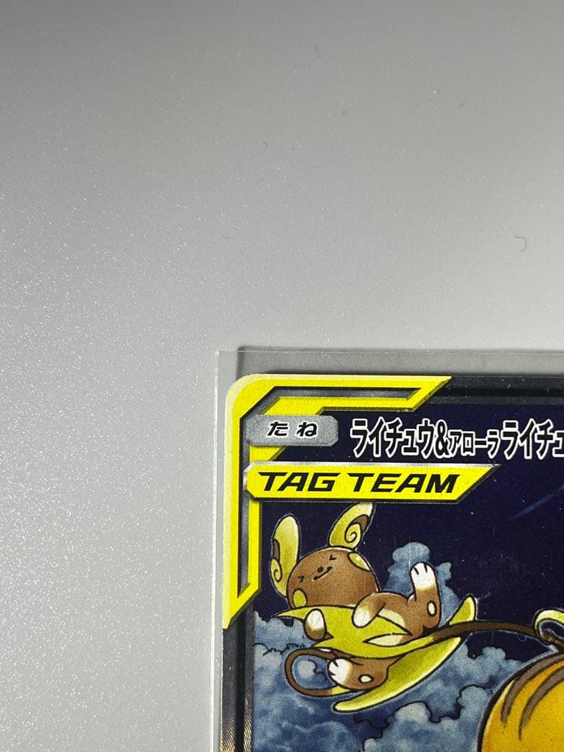 2／6まで値下げライチュウ&アローラライチュウGX SR SM10a 057/…