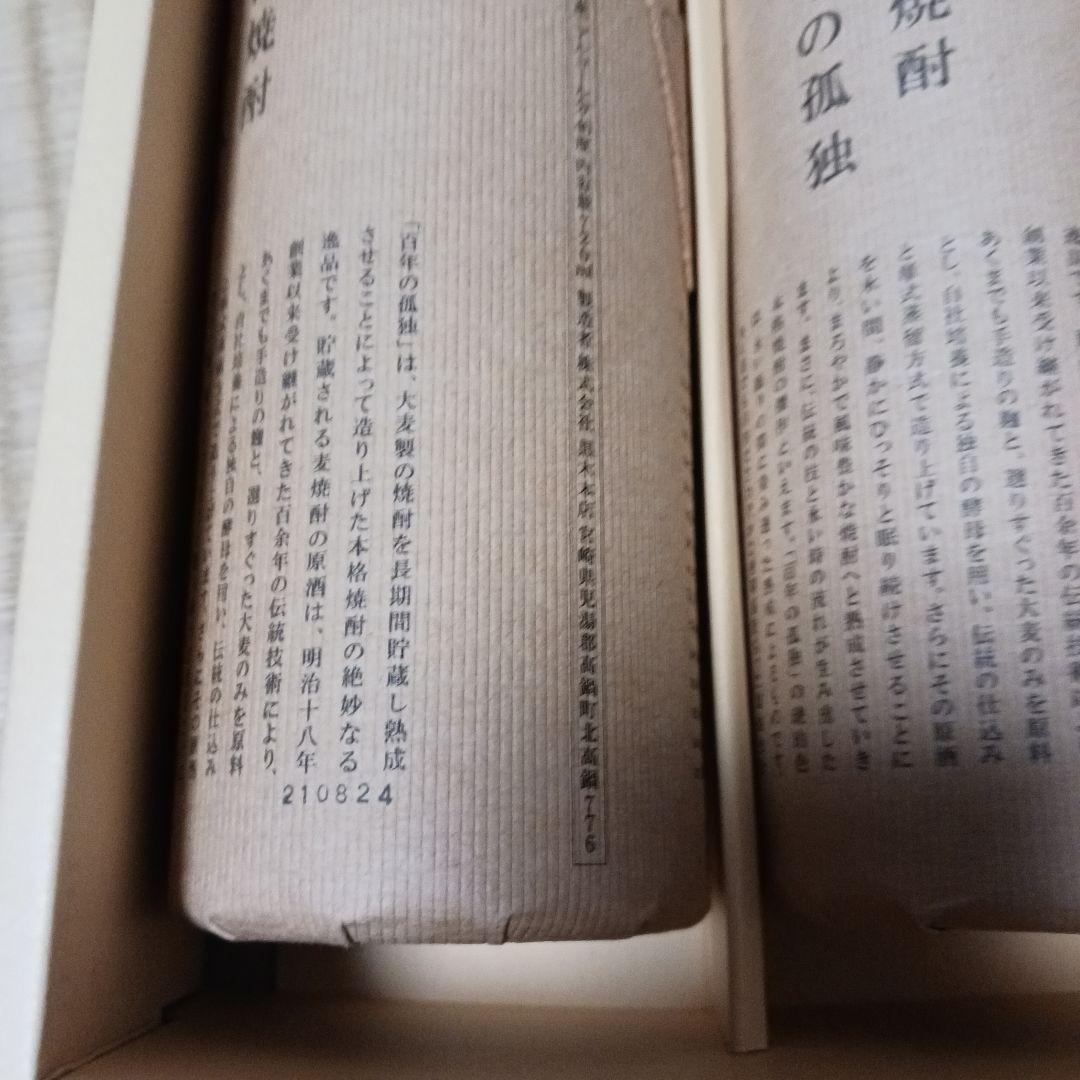 本格焼酎 百年の孤独 　２本セット