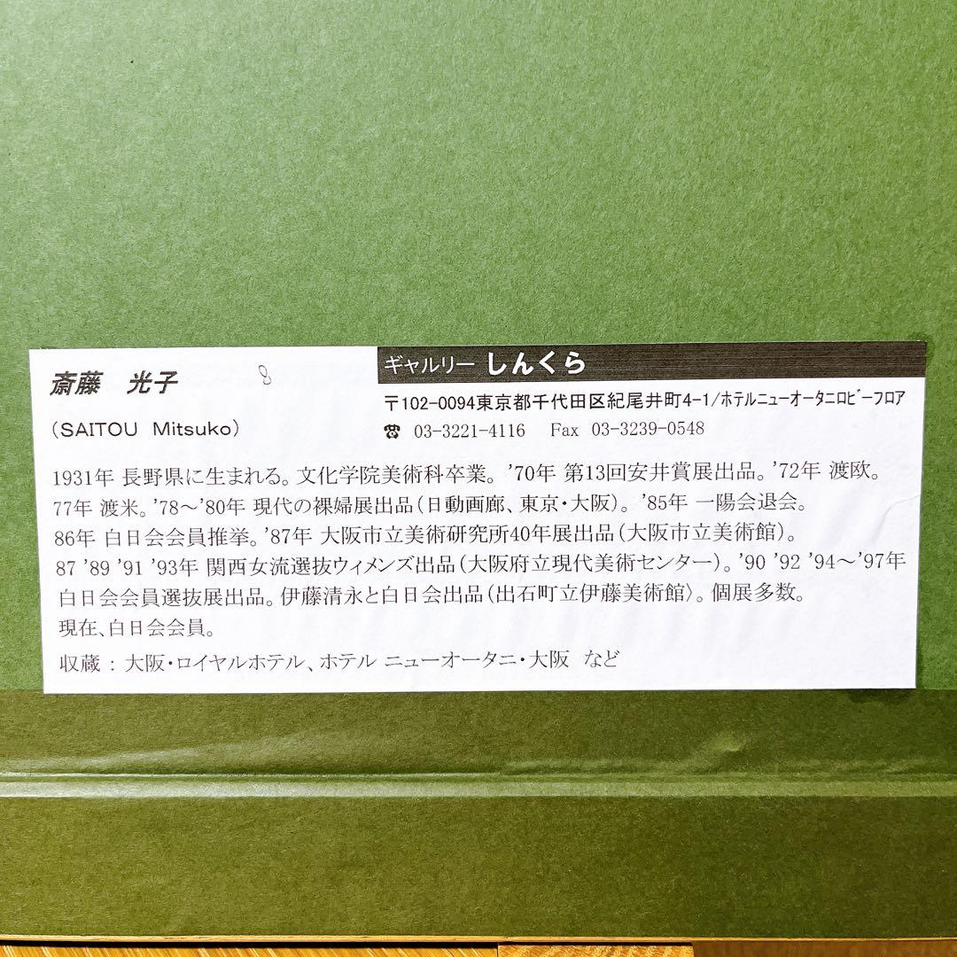 【真作】 斎藤光子　パステル画　額装　箱あり