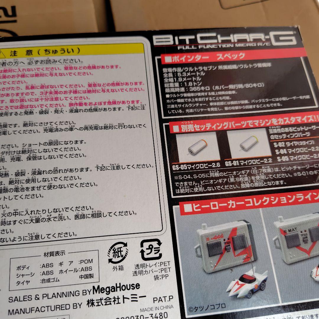 ウルトラセブン ビットチャージRC