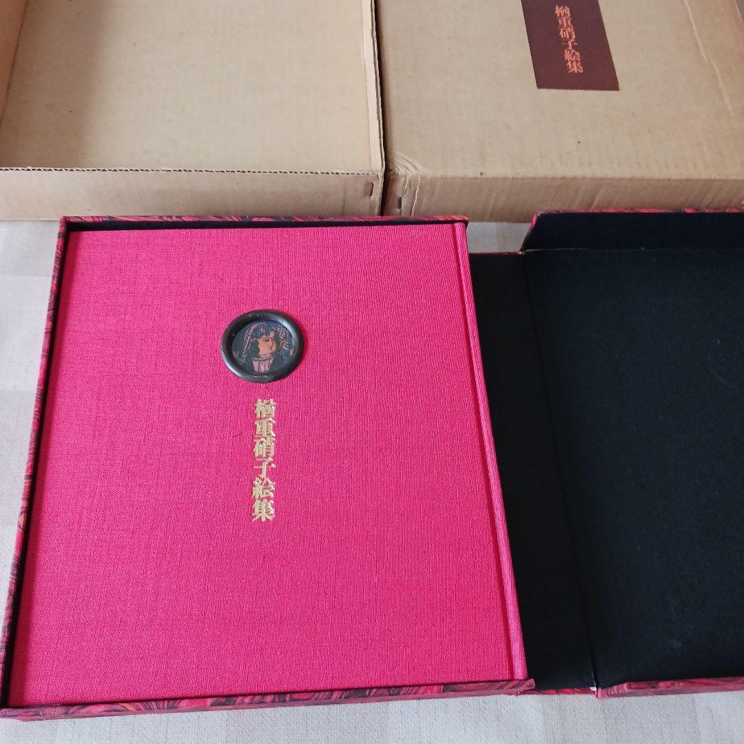 楢重硝子絵集　求龍堂　昭和45年発行　限定本