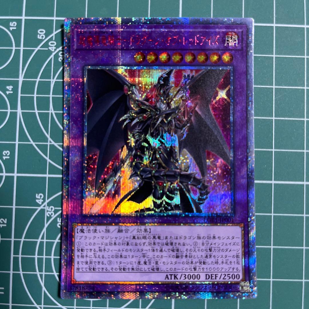 遊戯王 超魔導竜騎士ードラグーン・オブ・レッドアイズ 20thレア