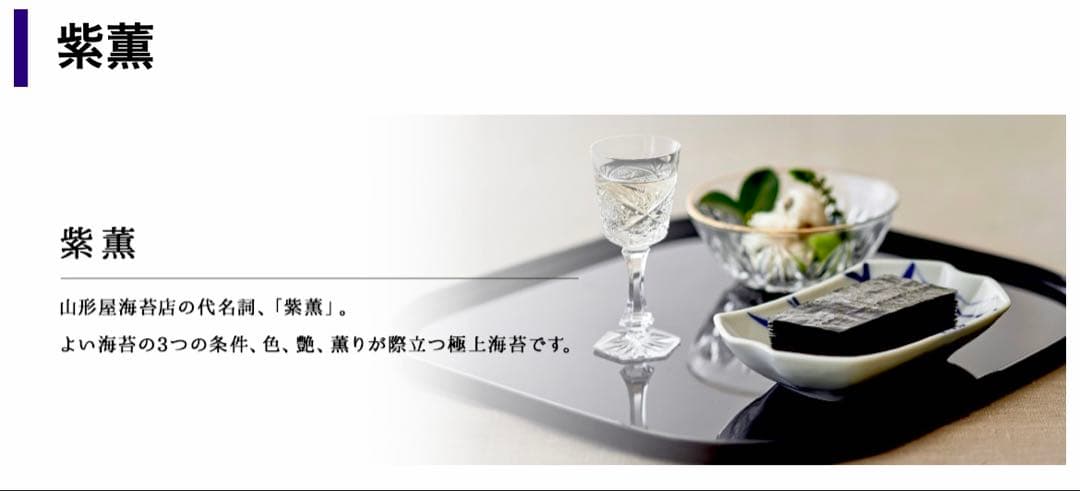 極上紫薫焼海苔・味付海苔詰合せ ◆山形屋極上海苔・紫薫◆ 定価¥10,800円
