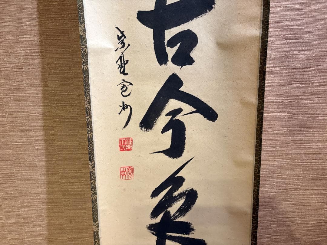 大徳寺　長谷川寛州　茶掛軸　一行　松無古今色　茶道具