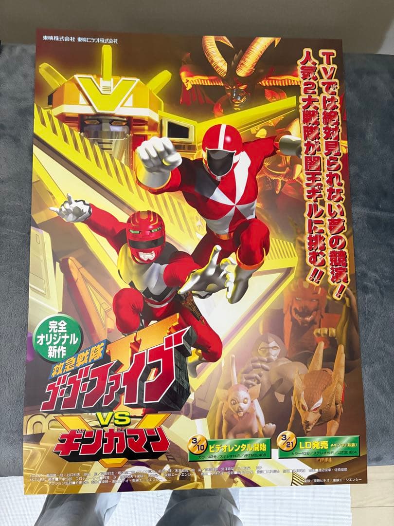 t*e様 救急戦隊　ゴーゴーファイブ VS ギンガマン B2ポスター