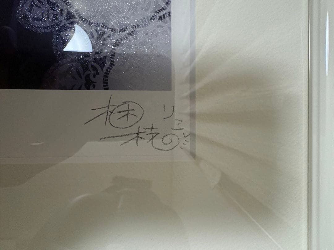 【梱枝りこ】　Sugar Pain アールビバン　版画