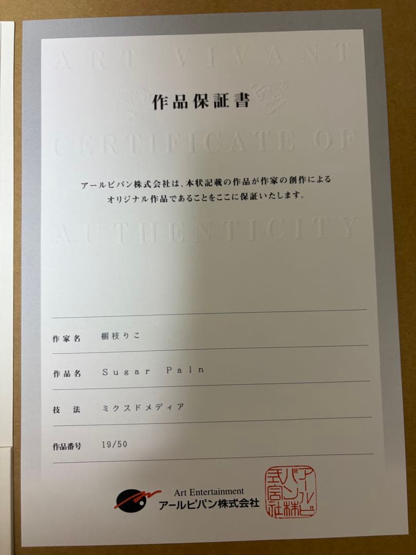 【梱枝りこ】　Sugar Pain アールビバン　版画