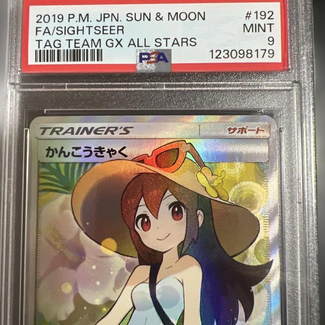 ポケモンカード　かんこうきゃくSR PSA9
