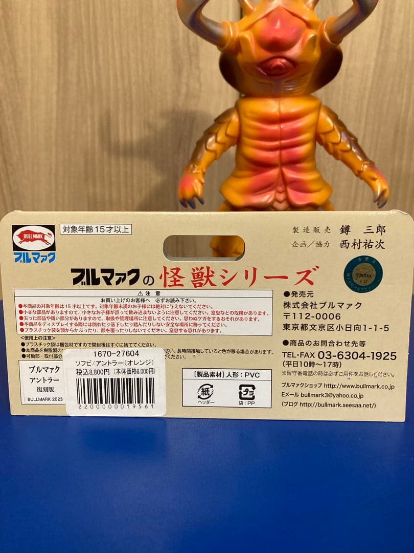 K*i様 ブルマァク アントラー（オレンジ） 復刻版ソフビ