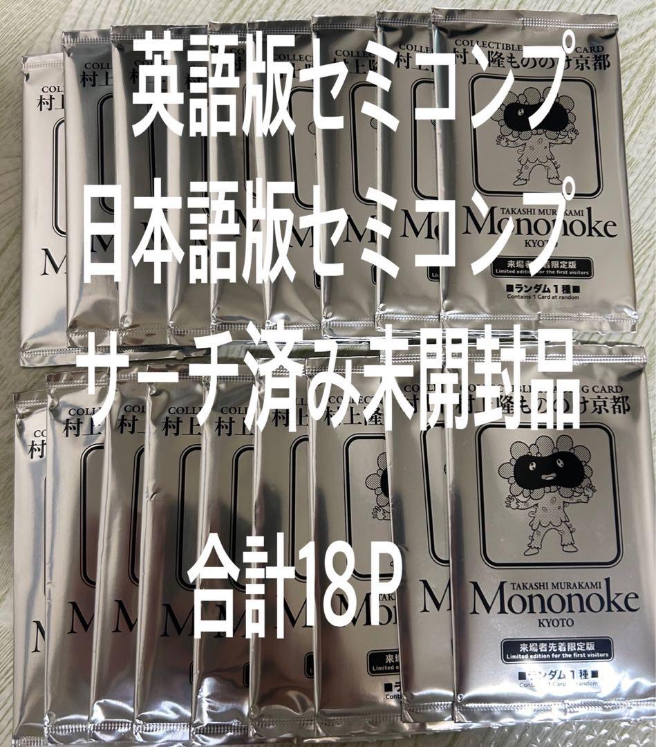 村上隆 美術館限定配布カード 日本語版英語版各9種類セミコンプリートセット