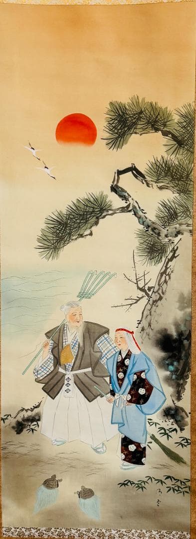 高砂之図 在銘 掛軸 日の出に松双亀 目出度図縁起物 日本画 浮世絵 書画 共箱