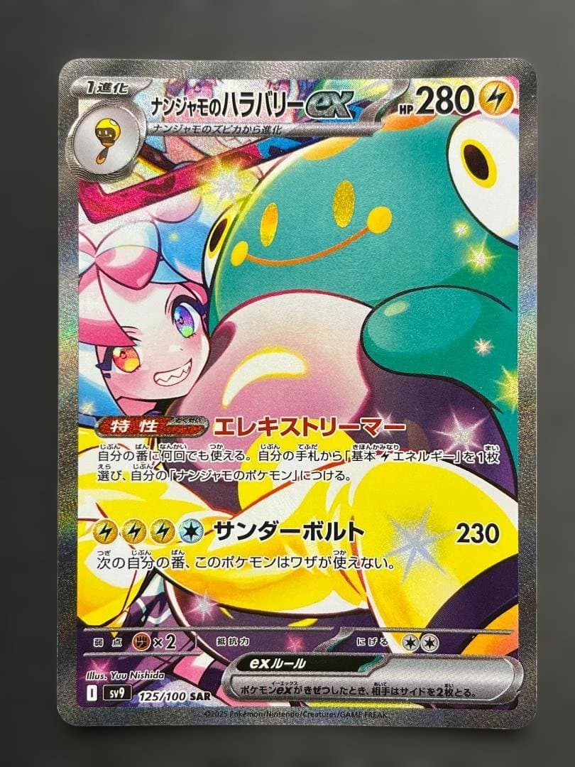 ポケカ ナンジャモのハラバリーex SAR ko811
