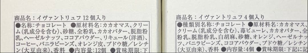 【未開封発送】イヴァンヴァレンティン 12個入、4個入セット