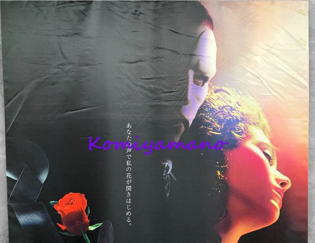 ２００５年当時もの 映画 オペラ座の怪人 劇場用 特大サイズ バナー ポスター