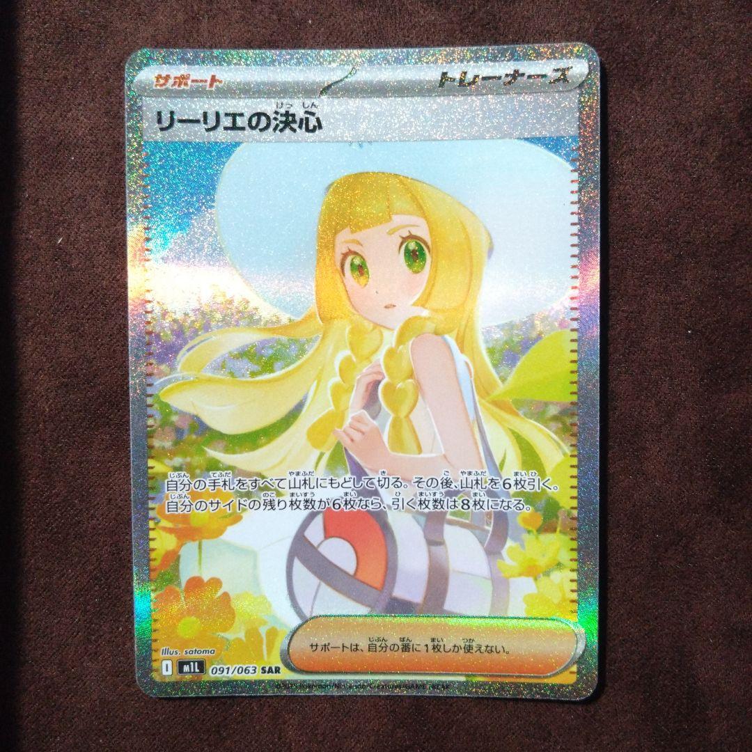 リーリエの決心（SAR・091/063）1枚