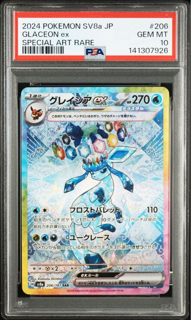 グレイシアex SAR PSA10 鑑定品