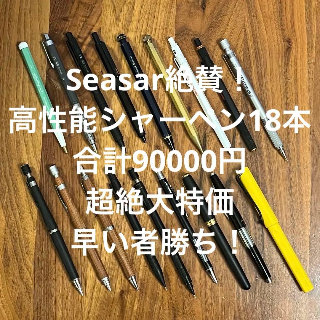 超お買得★【kaweco他】高性能筆記具18本 Seasar絶賛 総額9万