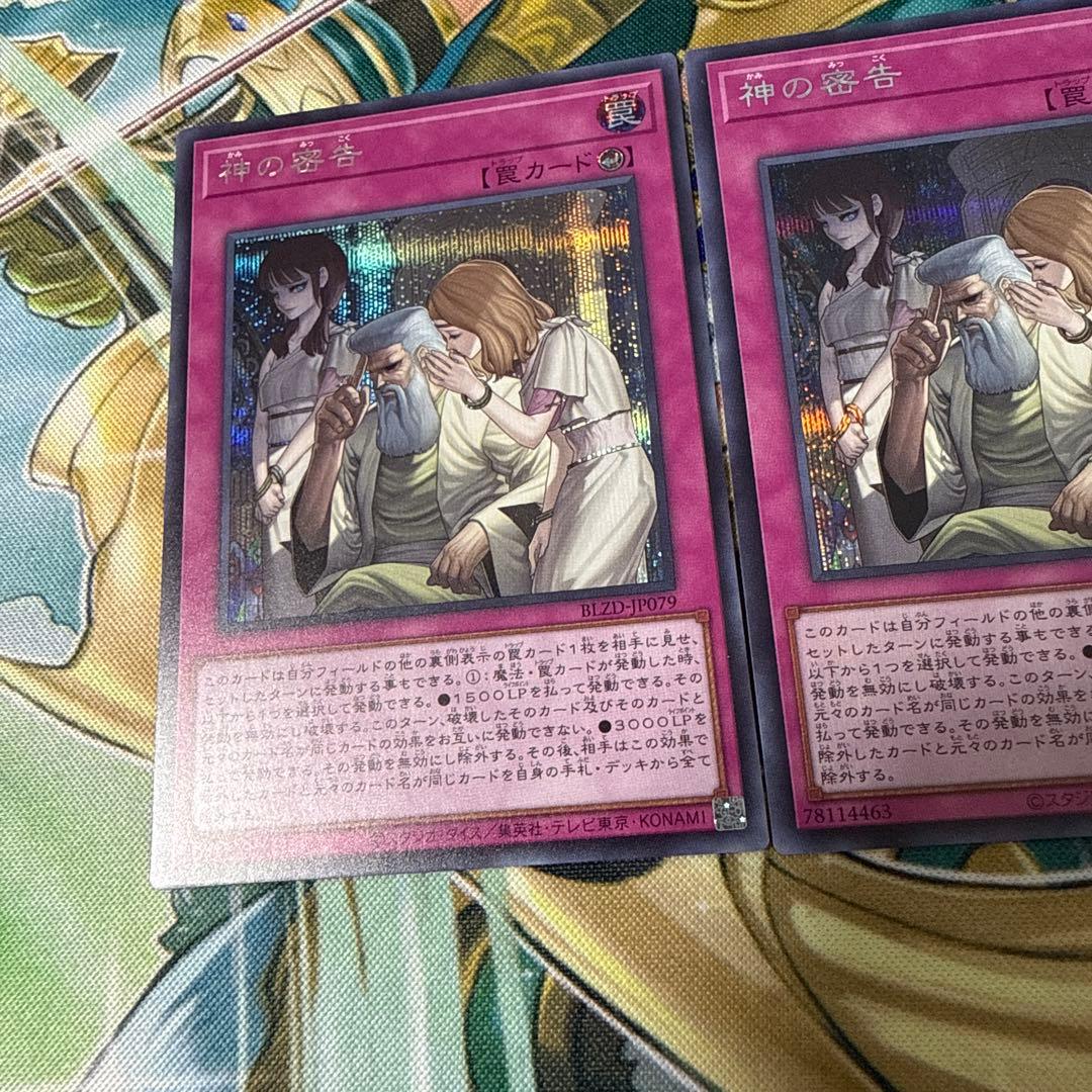 遊戯王　神の密告　シークレット　3枚