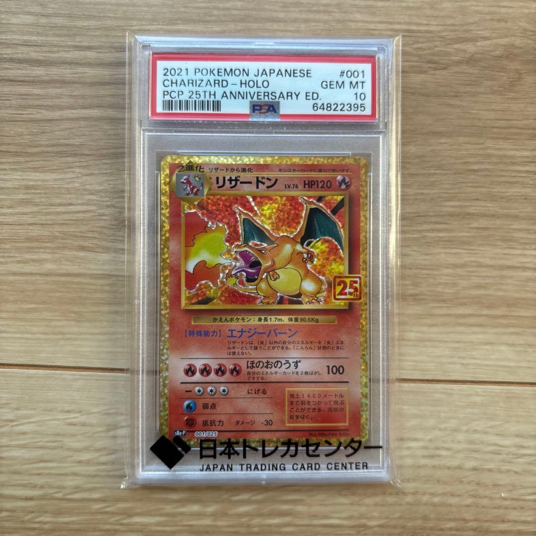 リザードン プロモカードパック 25th PSA10