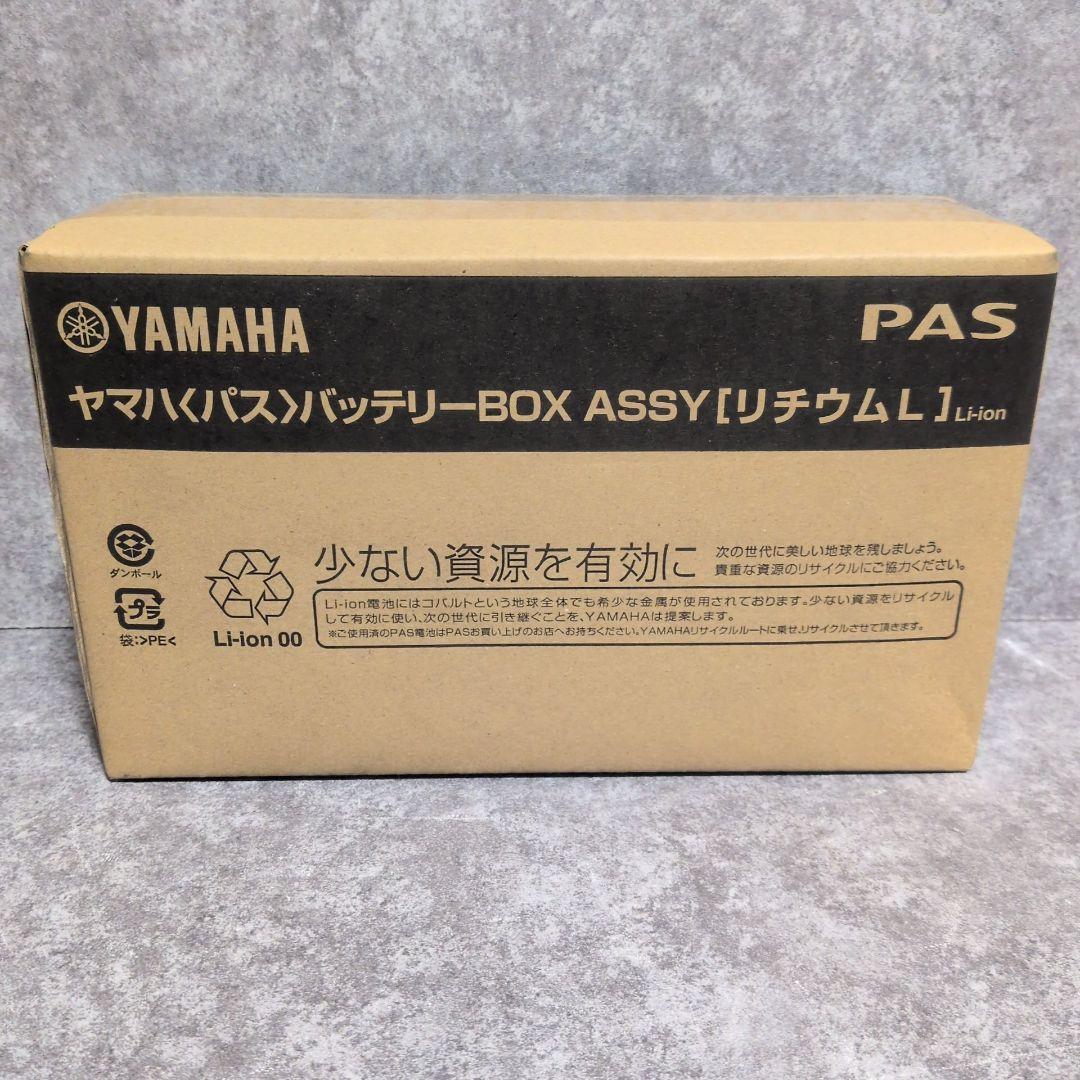 YAMAHA PAS バッテリーBOX ASSY リチウムL 新品未開封