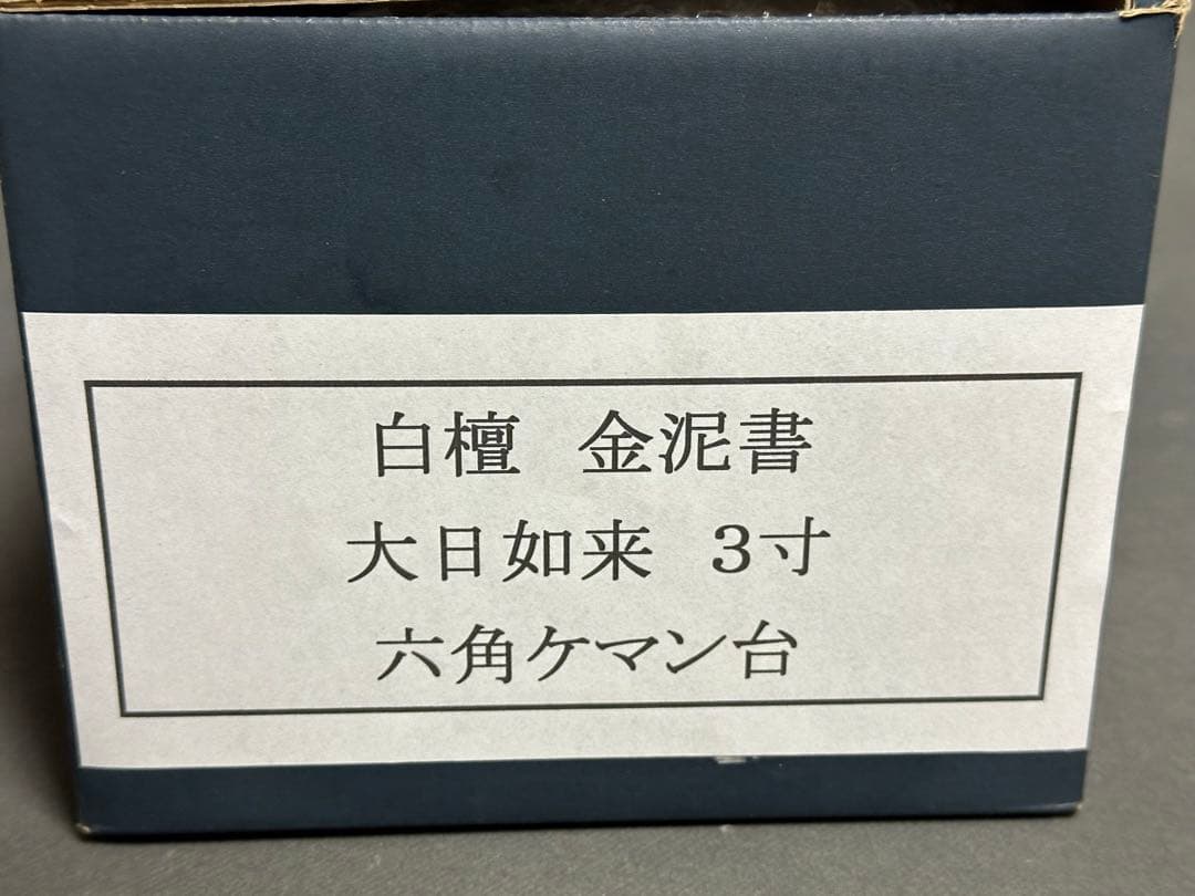 白檀　金泥書　大如来3寸　六角ケマン台　木彫り　仏像　アンティーク　置物　骨董