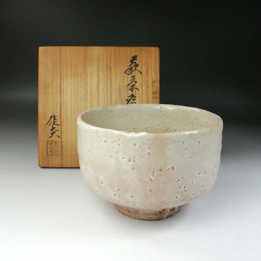 Ｔ２７９　茶碗　『萩茶碗』『兼田佳炎』　共箱　抹茶碗　茶道具