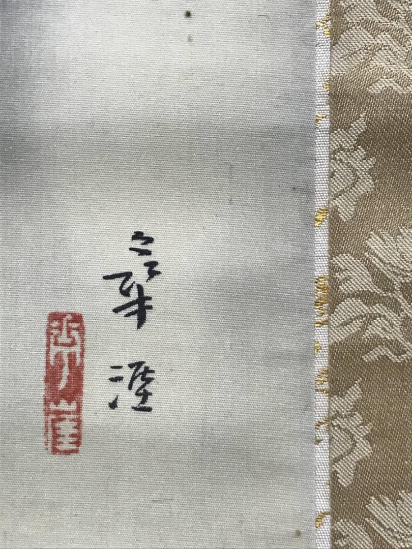 【真作】河野幸崖/探山烟雨/山水図/横物/掛軸/名家伝来/AC-711