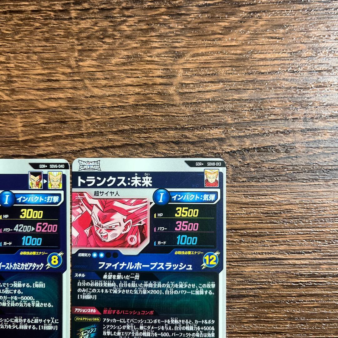 ドラゴンボールスーパーダイバーズ ゴテンクス トランクス未来 GDR パラレル