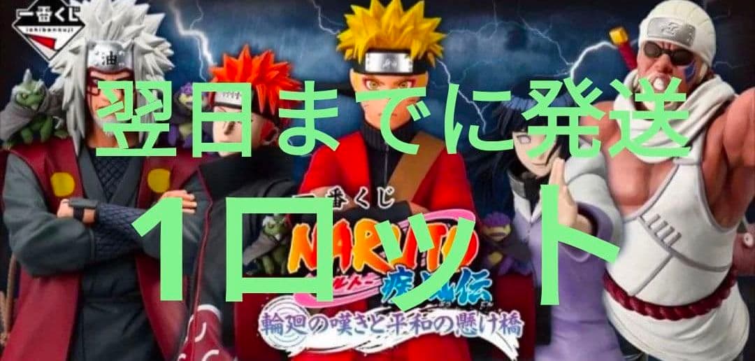 1ロット 一番くじ NARUTO ナルト 疾風伝 輪廻の嘆きと平和の懸け橋➀