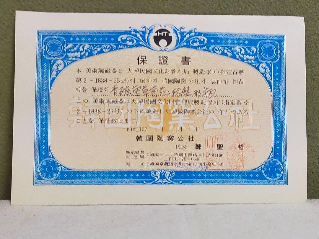 韓国 青磁唐草菊花珠盤形瓶 保証書付き