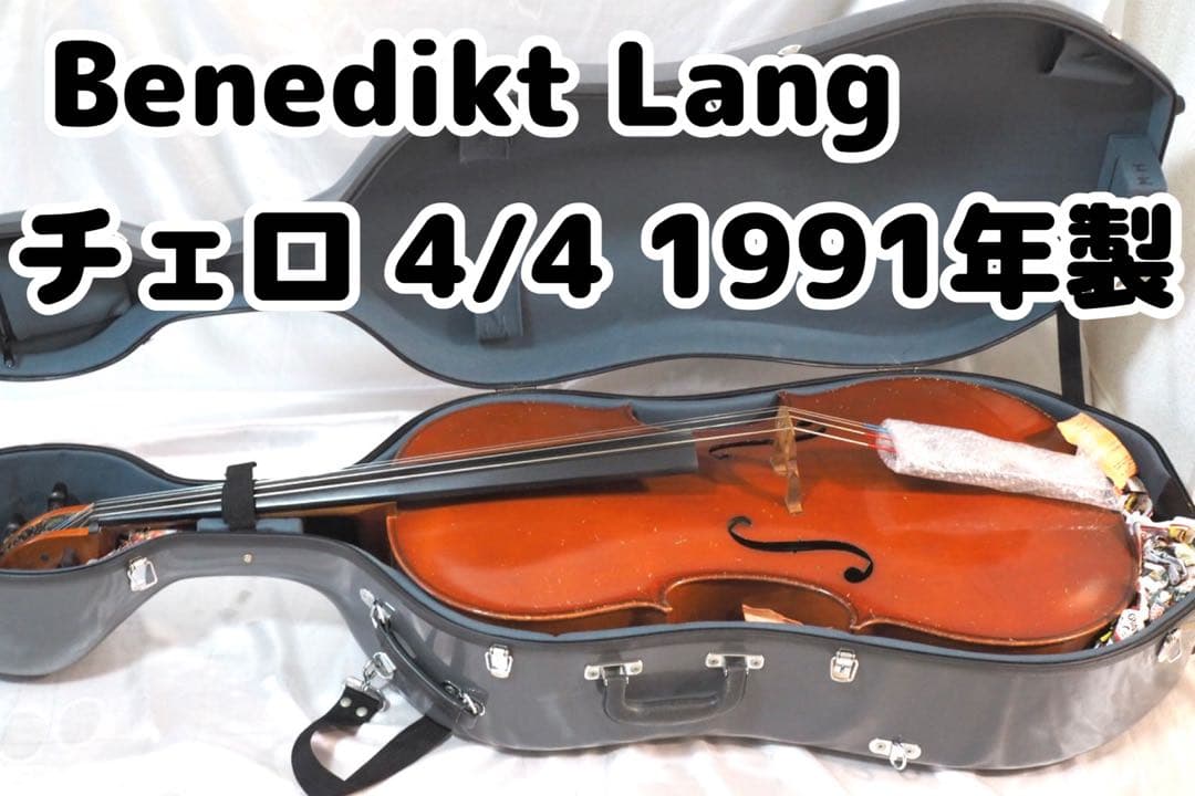 Benedikt Lang ベネディクト・ラング チェロ 4/4 ハードケース付