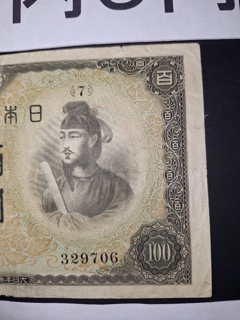 大正武内５円と2次100円の２枚セット❗【７】組 旧紙幣 古紙幣 古銭 昔のお札