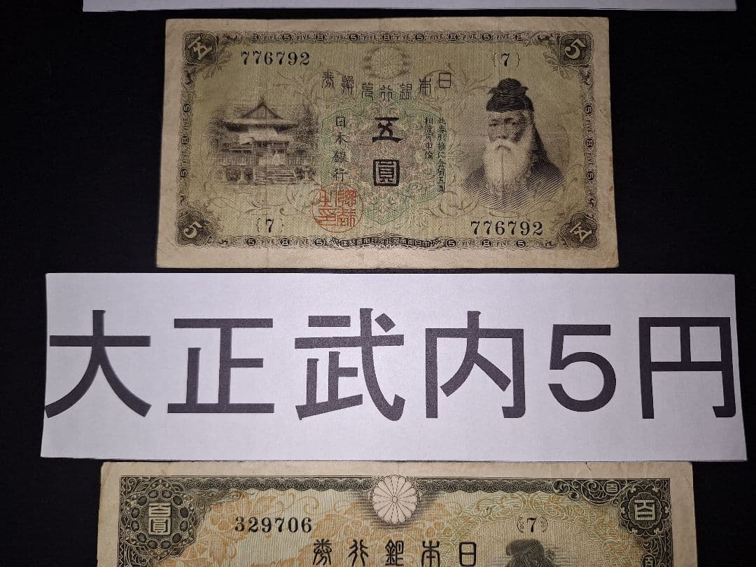大正武内５円と2次100円の２枚セット❗【７】組 旧紙幣 古紙幣 古銭 昔のお札