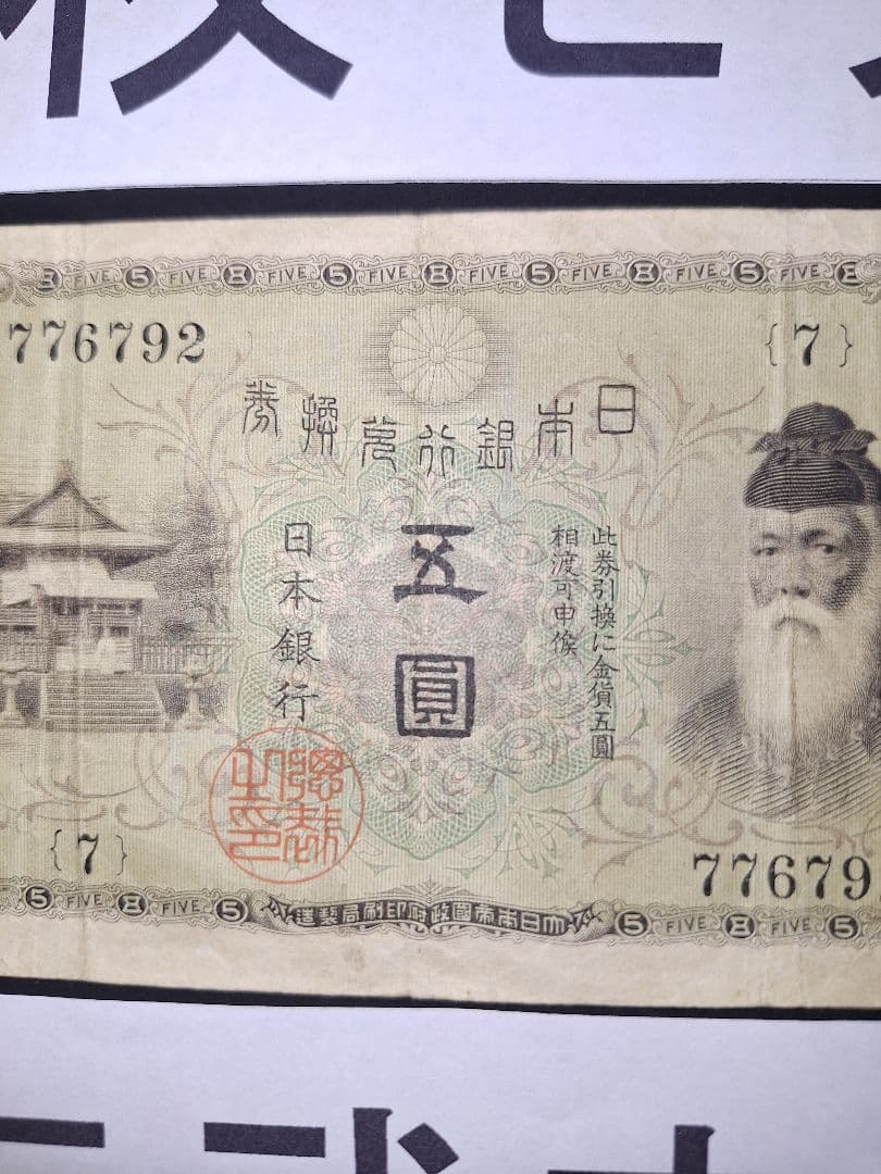 大正武内５円と2次100円の２枚セット❗【７】組 旧紙幣 古紙幣 古銭 昔のお札