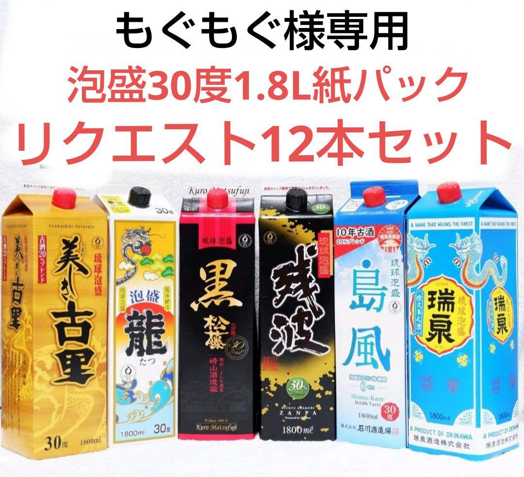 ★もぐもぐ★泡盛30度 リクエストセット 1.8LX12本 紙パック