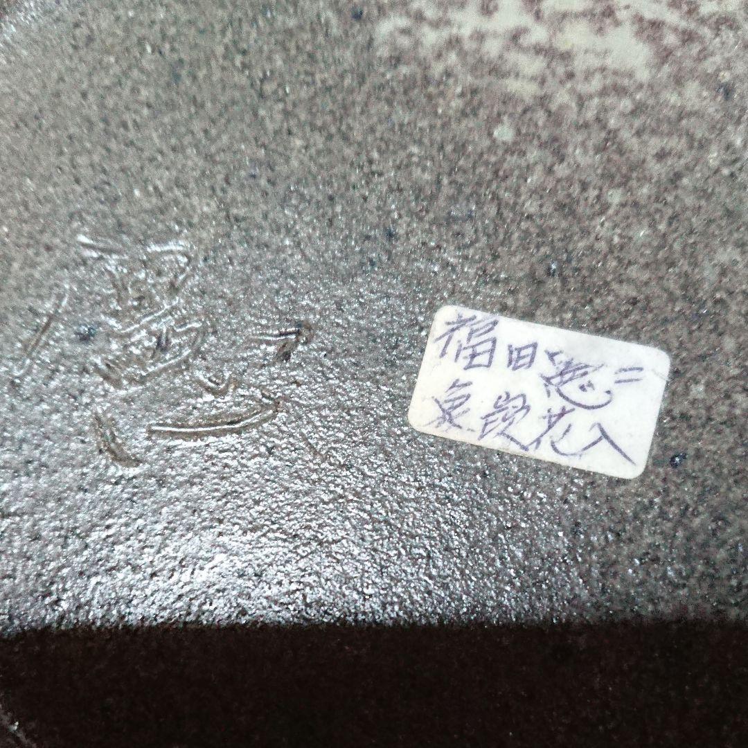 宮城県気仙沼市出身の陶芸家 ・福田窯・福田憲二作 象嵌花入 未使用品