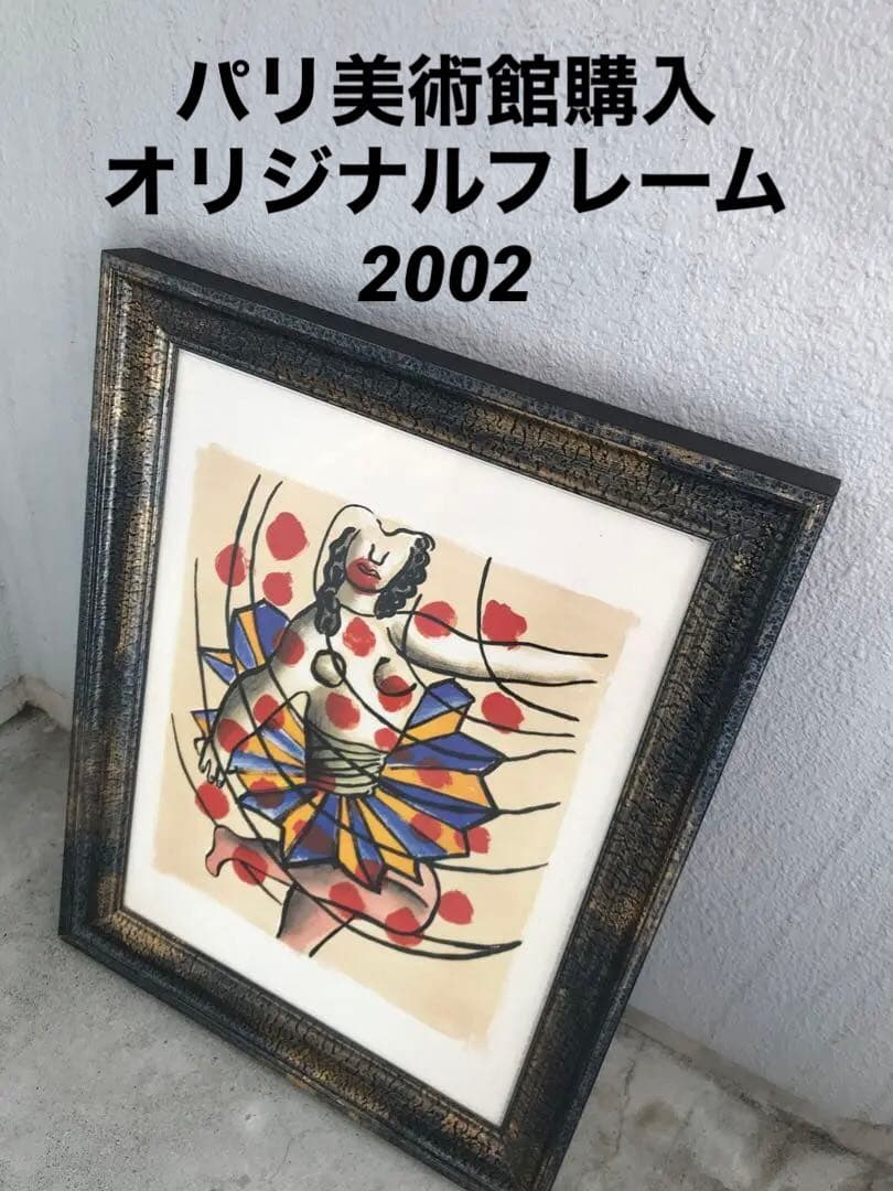 2002 パリ美術館購入　レジェ　仏製額装　アートフレーム