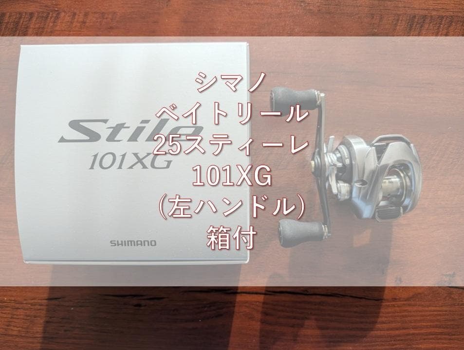 シマノ 25スティーレ 101XG ベイトリール
