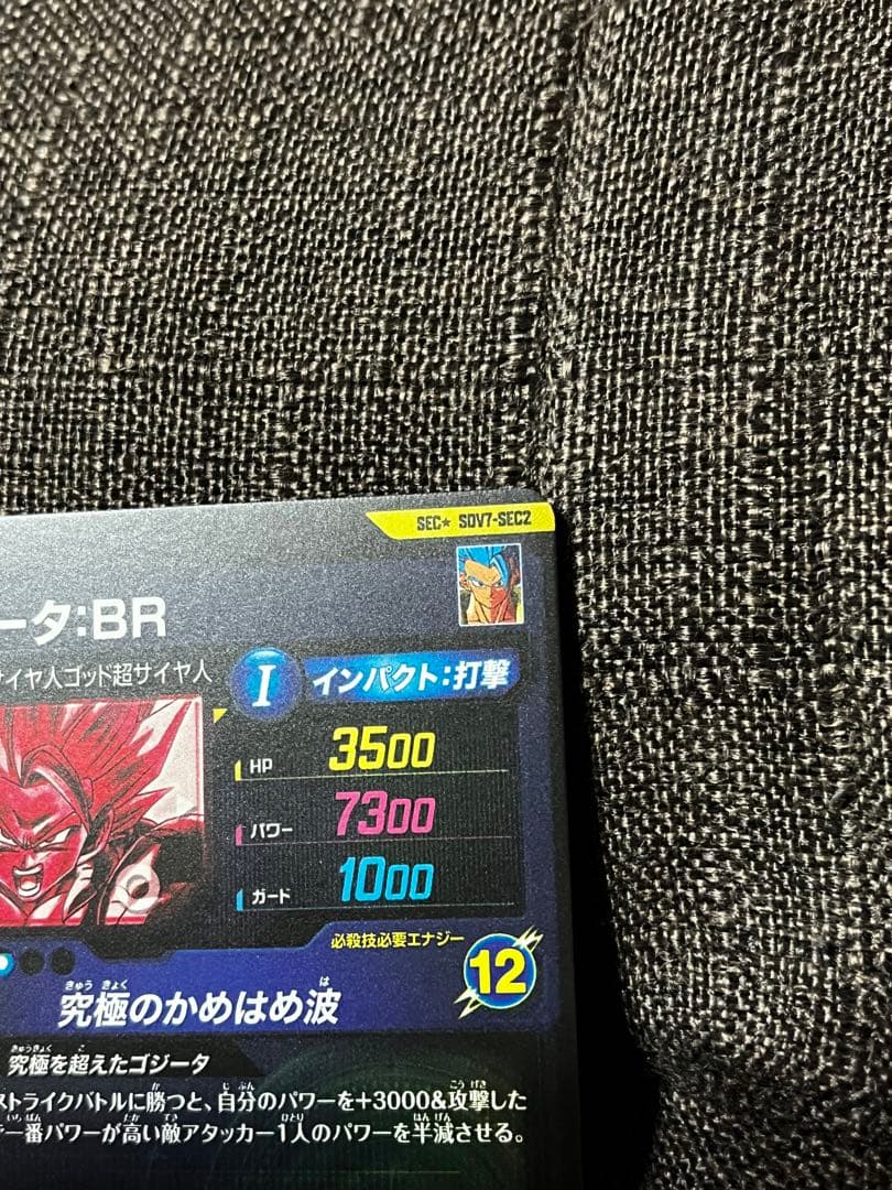 ドラゴンボールスーパーダイバーズ　SDV7-sec2 パラレル　ゴジータbr