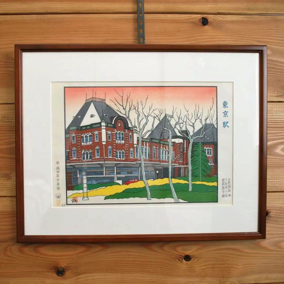 版画　東京駅　小野誠一郎