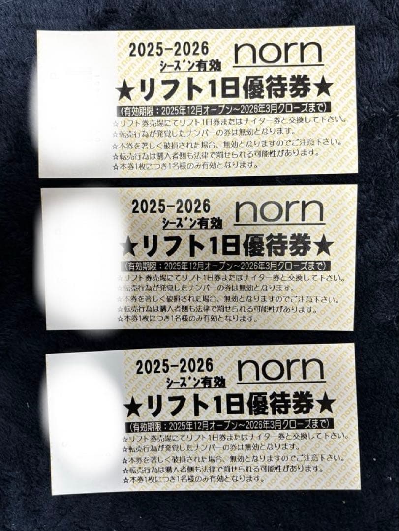 norn リフト1日優待券 2025-2026