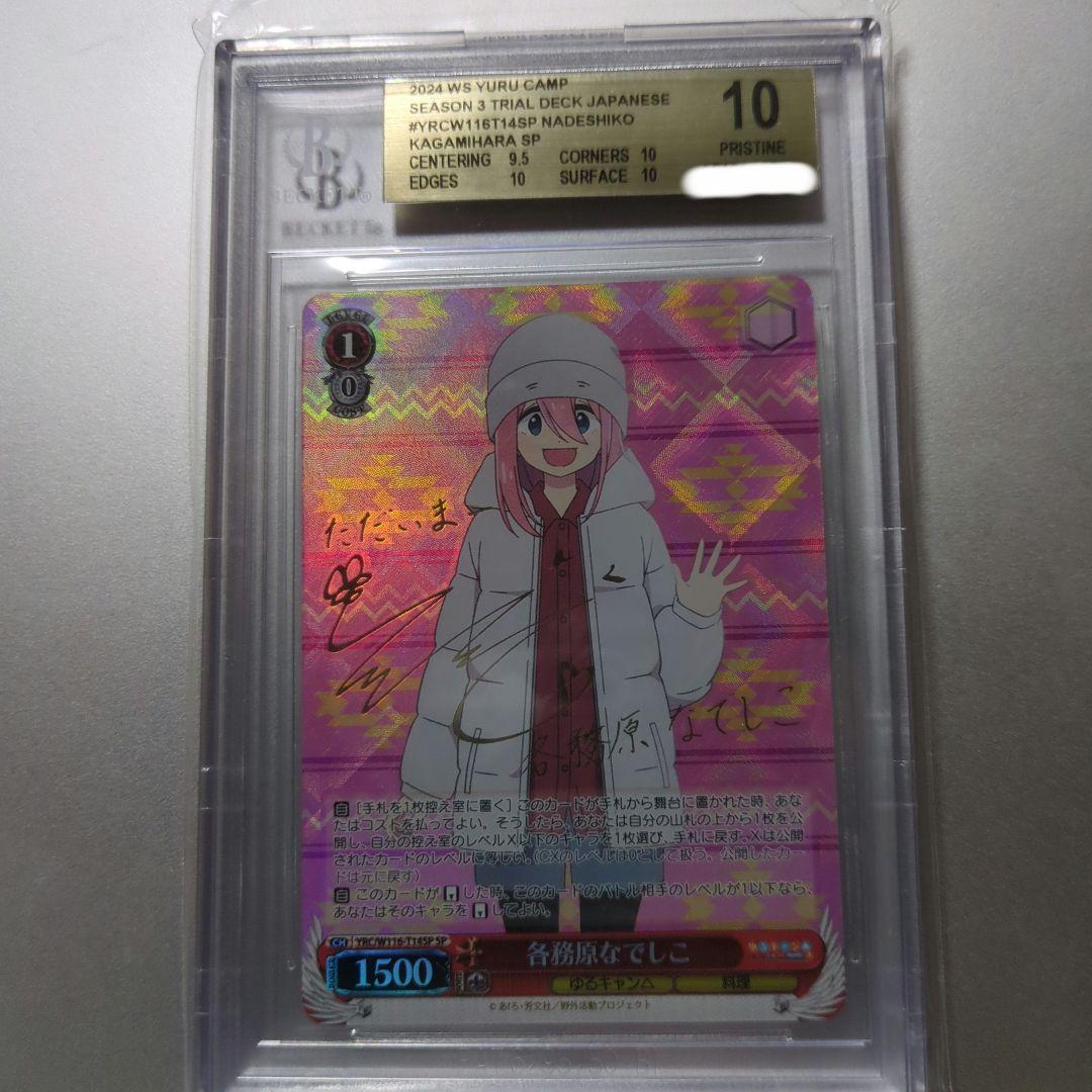 最終値下げ ヴァイスシュヴァルツ ゆるキャン なでしこ BGS10