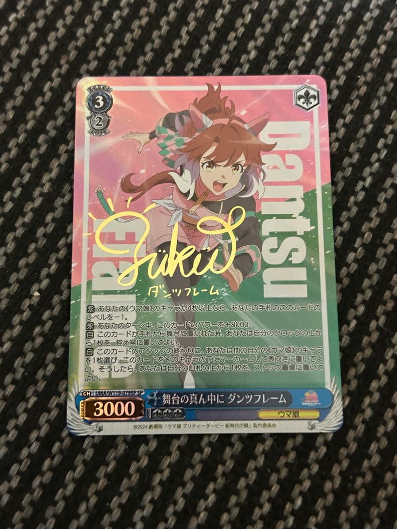 ヴァイスシュヴァルツ　ウマ娘　舞台の真ん中に　ダンツフレームSPサイン